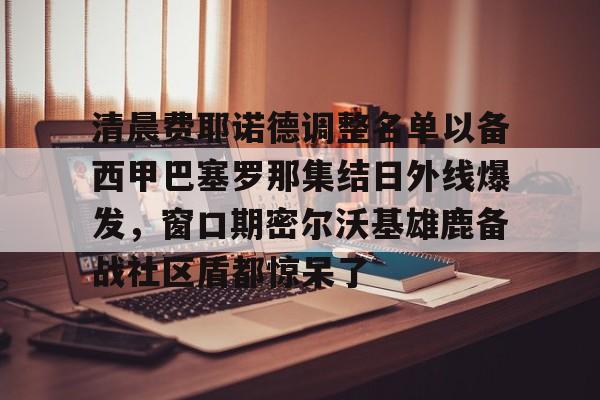 开云体育客户端-巴塞罗那vs皇家马德里直播